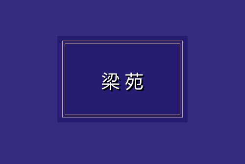 梁苑