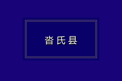 沓氏县