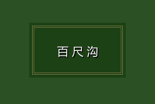 百尺沟
