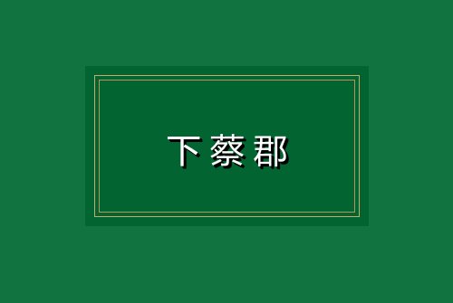 下蔡郡