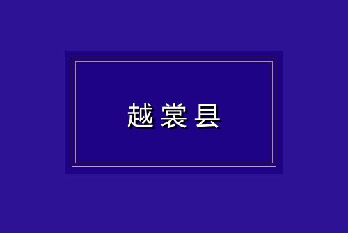 越裳县
