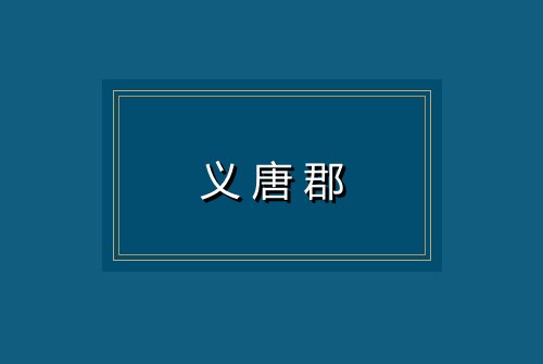 义唐郡