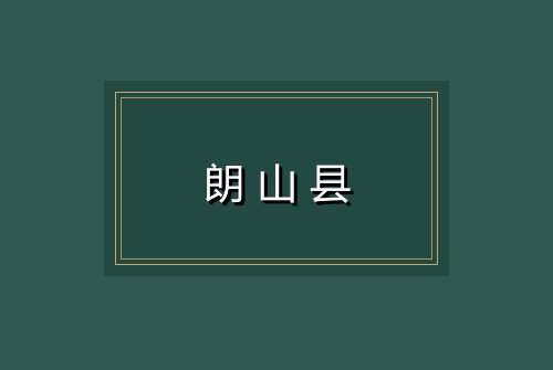 朗山县
