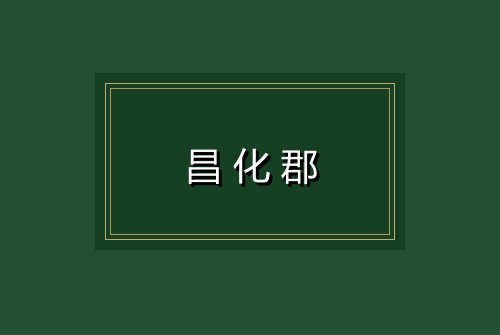 昌化郡