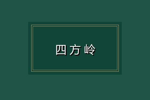 四方岭