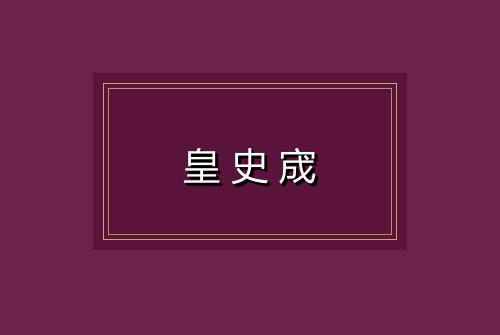 皇史宬