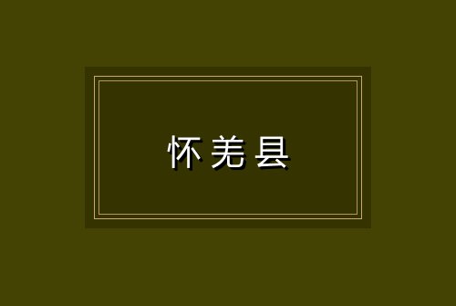 怀羌县