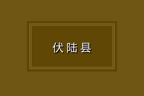 伏陆县