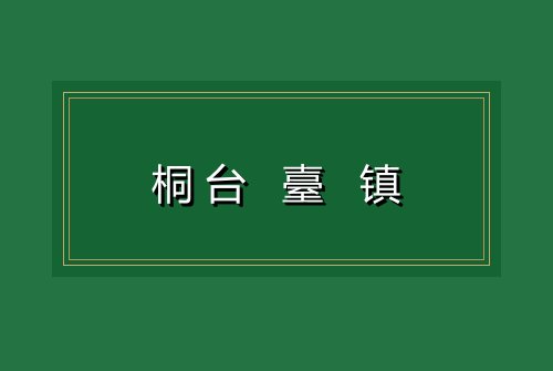 桐台 臺 镇