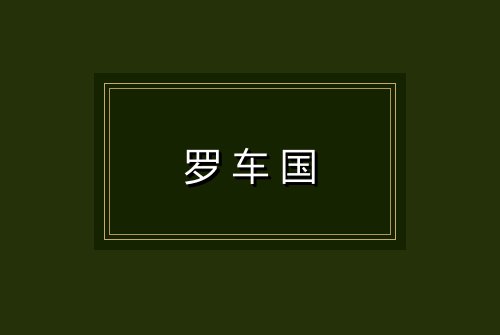 罗车国