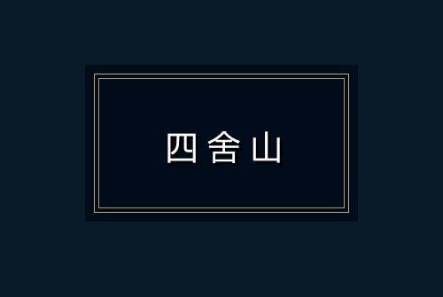 四舍山