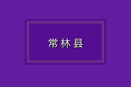 常林县
