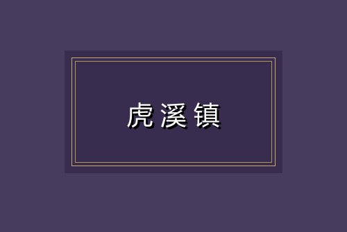 虎溪镇