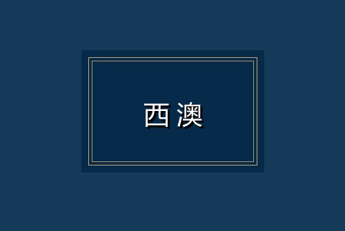 西澳