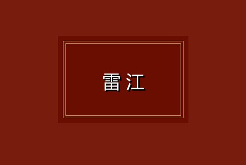 雷江