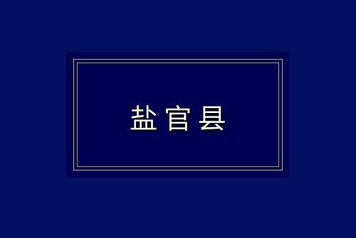 盐官县