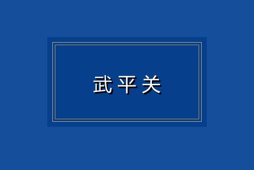武平关