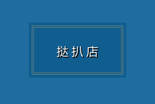 挞扒店