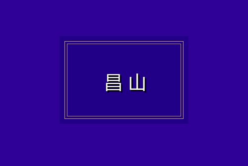 昌山