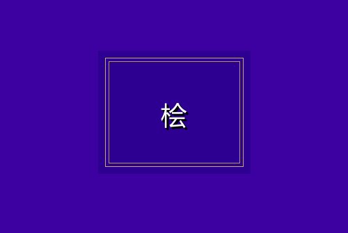 桧