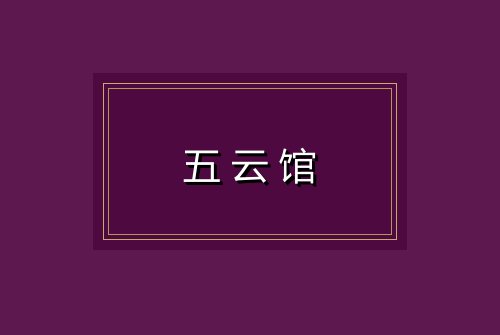 五云馆