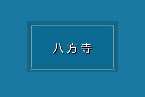 八方寺