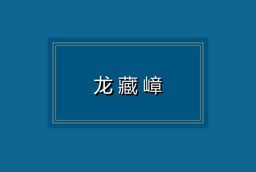 龙藏嶂
