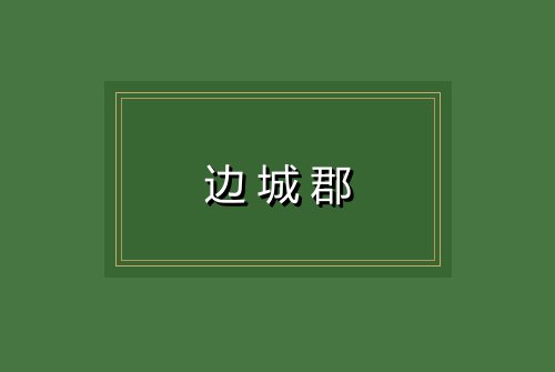 边城郡