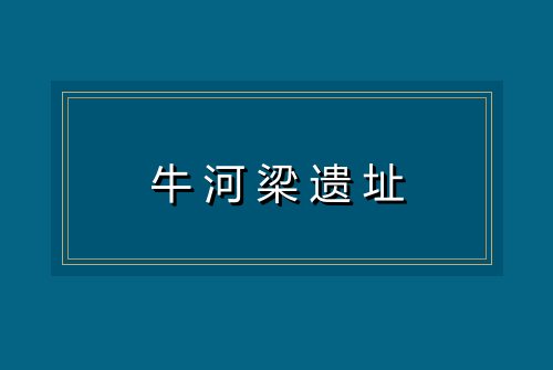 牛河梁遗址