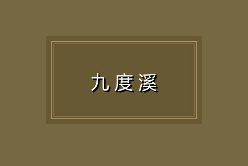 九度溪