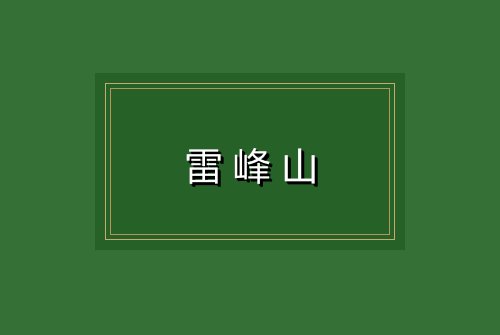雷峰山