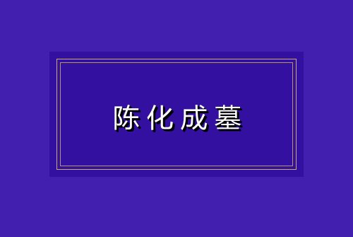 陈化成墓