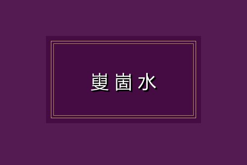 㟬崮水