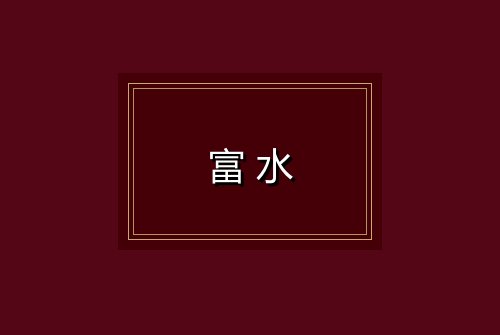 富水