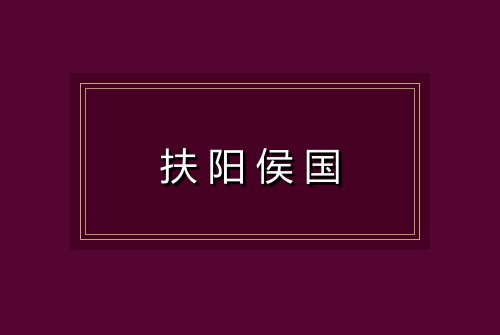 扶阳侯国