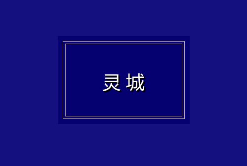 灵城