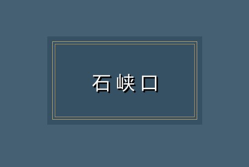 石峡口