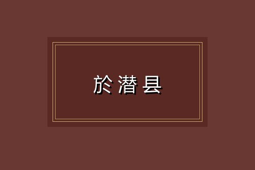 於潜县