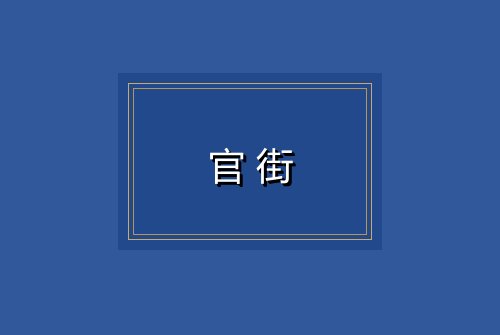 官街