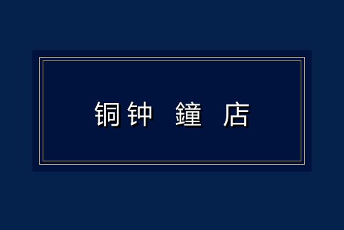 铜钟 鐘 店