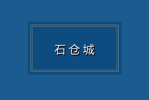 石仓城