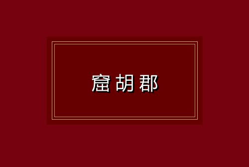 窟胡郡