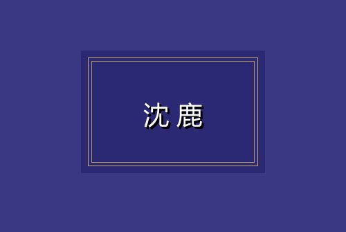 沈鹿