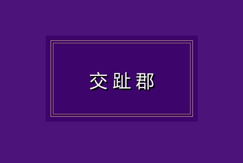 交趾郡