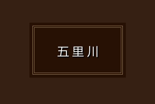 五里川