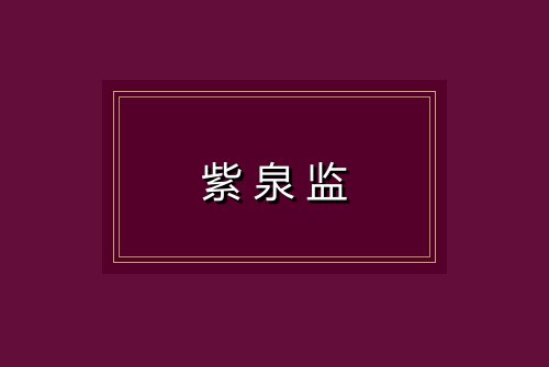 紫泉监