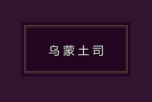 乌蒙土司