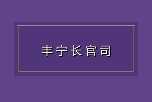 丰宁长官司