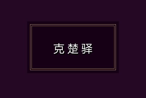 克楚驿