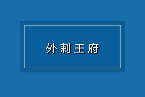 外剌王府